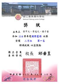 114-2『東專盃』籃球比賽_獎狀圖片