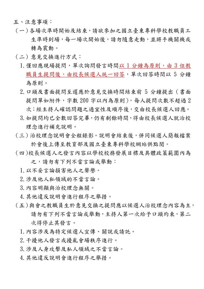 國立臺東專科學校第五任校長候選人治校理念說明會程序及注意事項~歡迎同學參加圖片