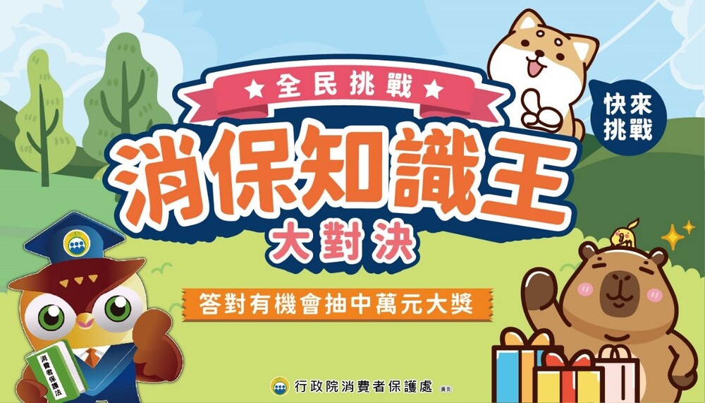 「消保知識王大對決」消費教育網路有獎徵答活動 !圖片