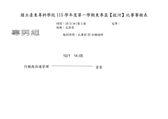 115-1「東專盃」拔河賽程表圖片