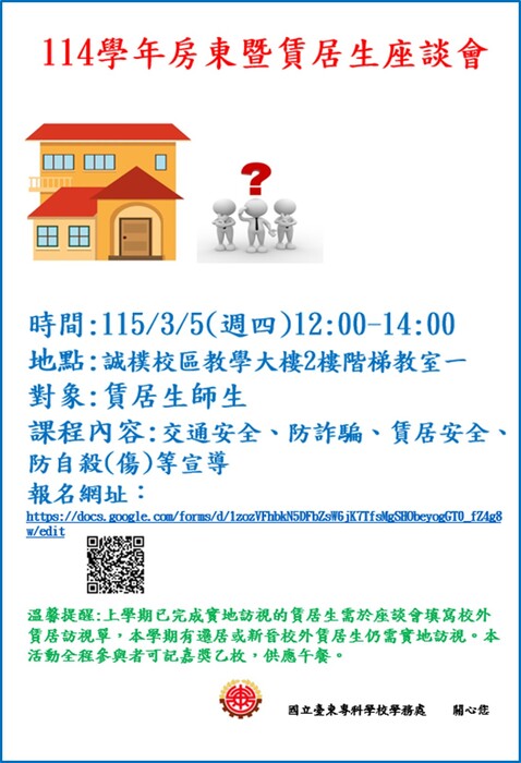 115/3/5(週四)114學年度賃居生座談會歡迎報名圖片